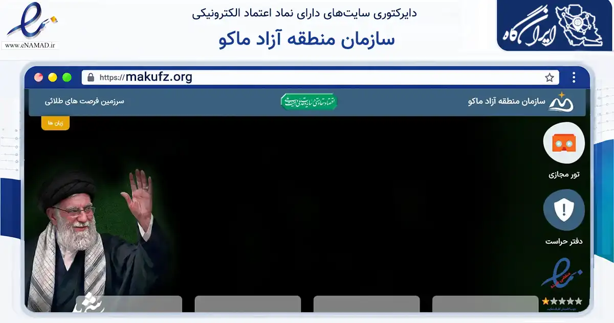 صفحه اصلی سایت سازمان منطقه آزاد ماکو به نشانی makufz.org که در زمینه سایر خدمات و فعالیت‌ها با مرکزیت ماکو فعالیت دارد.