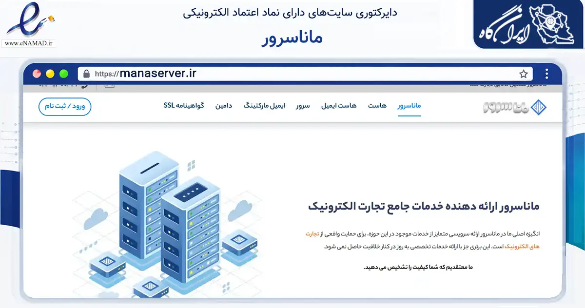 صفحه اصلی سایت ماناسرور به نشانی manaserver.ir که در زمینه سایر خدمات و فعالیت‌ها با مرکزیت تهران فعالیت دارد.