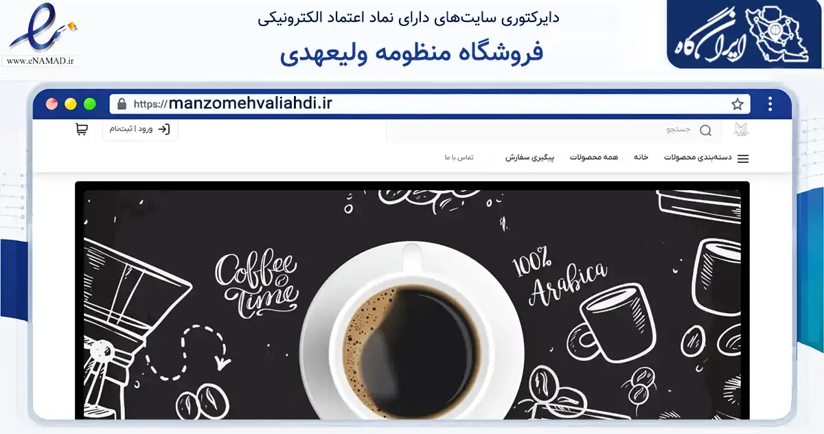صفحه اصلی سایت فروشگاه منظومه ولیعهدی به نشانی manzomehvaliahdi.ir که در زمینه سایر خدمات و فعالیت‌ها با مرکزیت کرج فعالیت دارد.