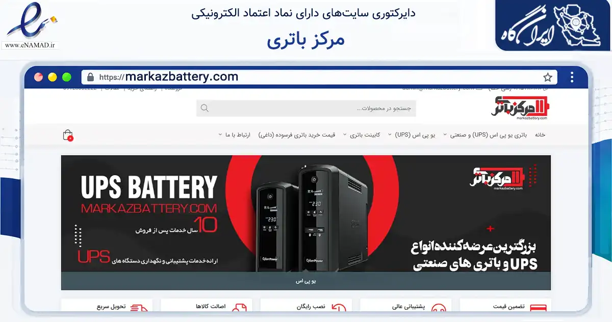 صفحه اصلی سایت مرکز باتری به نشانی markazbattery.com که در زمینه سایر خدمات و فعالیت‌ها با مرکزیت تهران فعالیت دارد.