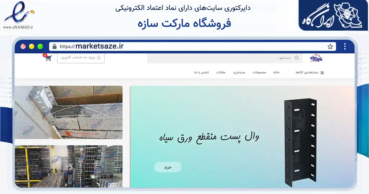 صفحه اصلی سایت فروشگاه مارکت سازه به نشانی marketsaze.ir که در زمینه سایر خدمات و فعالیت‌ها با مرکزیت تهران فعالیت دارد.