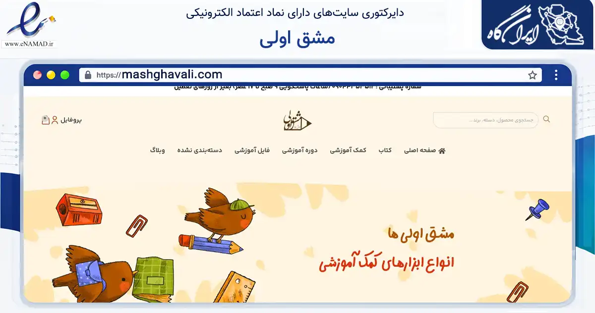 صفحه اصلی سایت مشق اولی به نشانی mashghavali.com که در زمینه سایر خدمات و فعالیت‌ها با مرکزیت اصفهان فعالیت دارد.