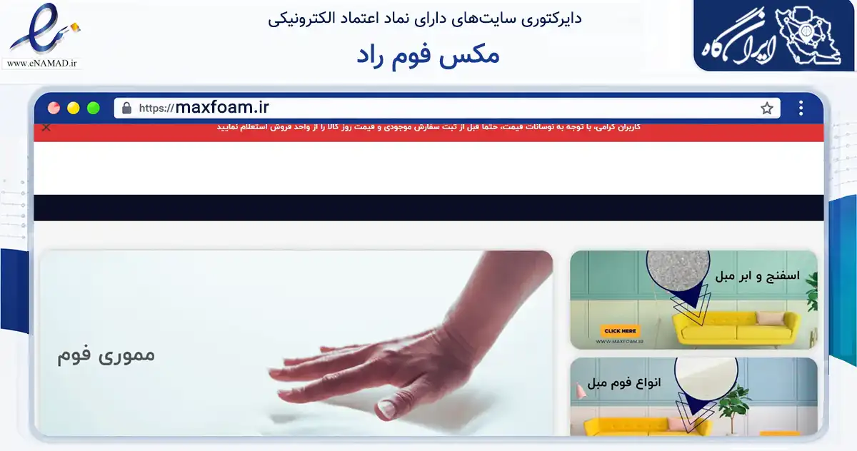 صفحه اصلی سایت مکس فوم راد به نشانی maxfoam.ir که در زمینه سایر خدمات و فعالیت‌ها با مرکزیت کرج فعالیت دارد.