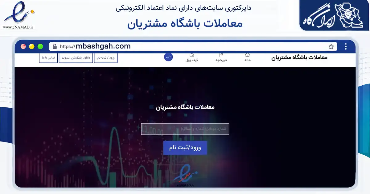 صفحه اصلی سایت معاملات باشگاه مشتریان به نشانی mbashgah.com که در زمینه سایر خدمات و فعالیت‌ها با مرکزیت جهرم فعالیت دارد.