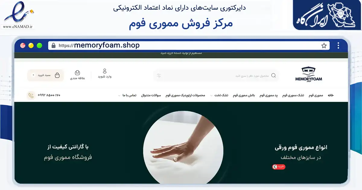 صفحه اصلی سایت مرکز فروش مموری فوم به نشانی memoryfoam.shop که در زمینه سایر خدمات و فعالیت‌ها با مرکزیت کرج فعالیت دارد.