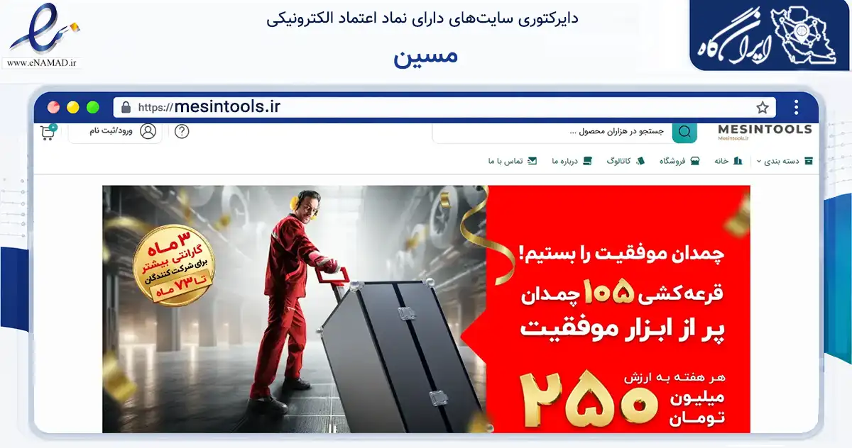 صفحه اصلی سایت مسین به نشانی mesintools.ir که در زمینه سایر خدمات و فعالیت‌ها با مرکزیت مشهد فعالیت دارد.