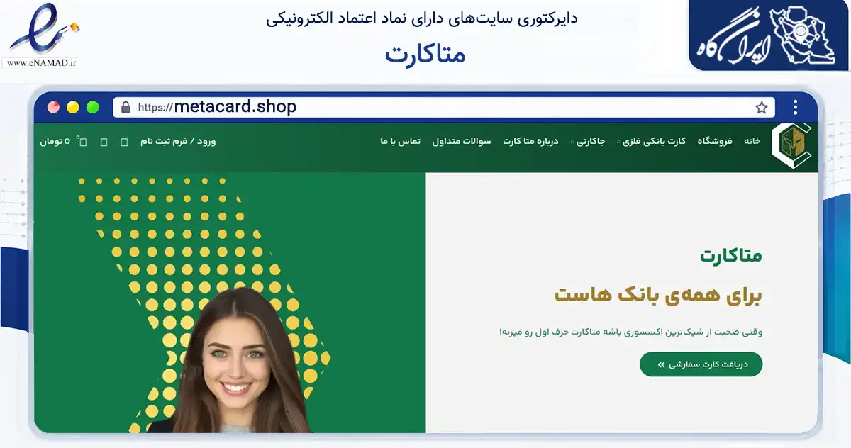 صفحه اصلی سایت متاکارت به نشانی metacard.shop که در زمینه سایر خدمات و فعالیت‌ها با مرکزیت قم فعالیت دارد.