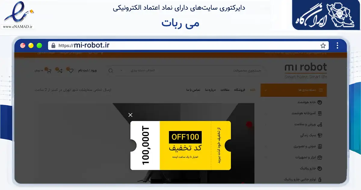 صفحه اصلی سایت می ربات به نشانی mi-robot.ir که در زمینه سایر خدمات و فعالیت‌ها با مرکزیت تهران فعالیت دارد.