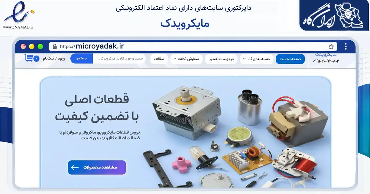صفحه اصلی سایت مایکرویدک به نشانی microyadak.ir که در زمینه سایر خدمات و فعالیت‌ها با مرکزیت تهران فعالیت دارد.