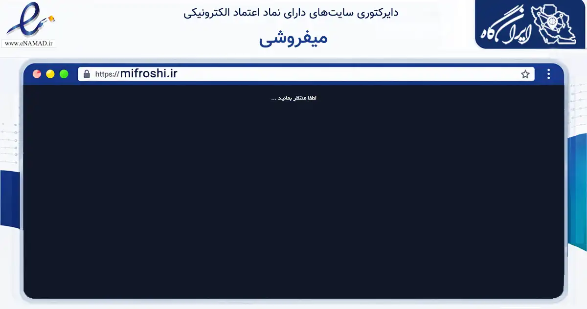 صفحه اصلی سایت میفروشی به نشانی mifroshi.ir که در زمینه سایر خدمات و فعالیت‌ها با مرکزیت ورامین فعالیت دارد.