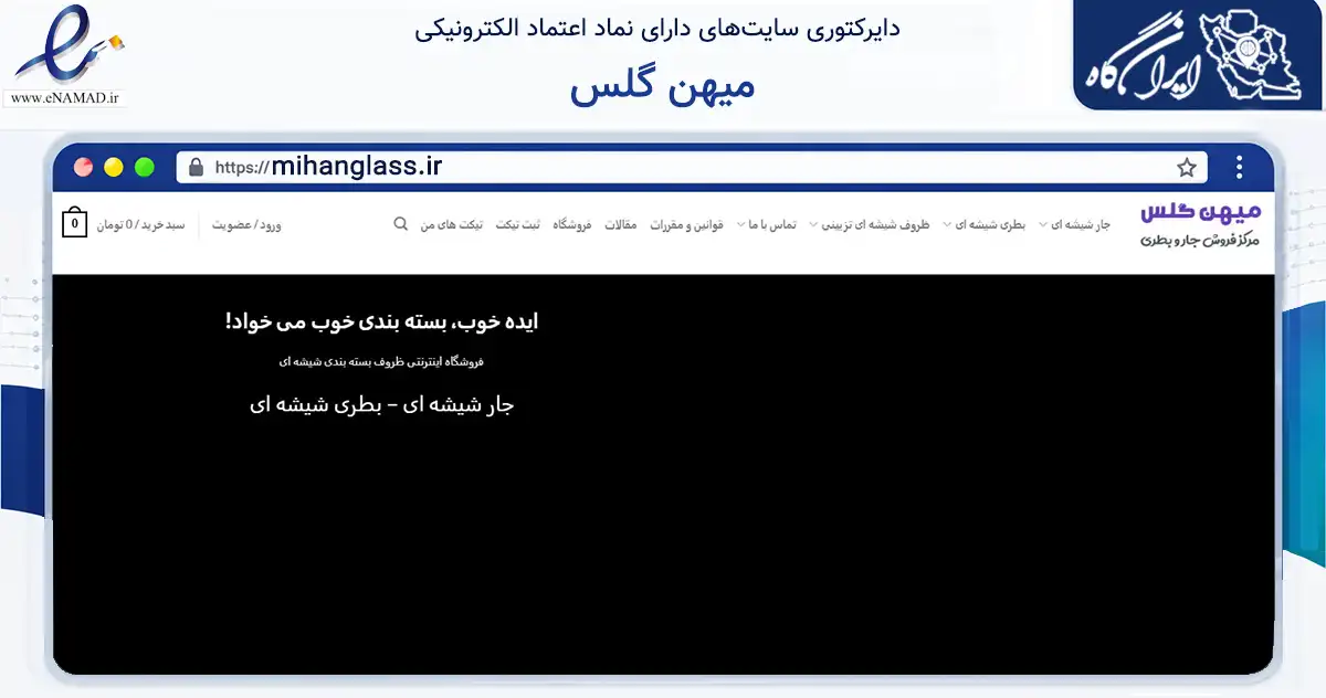 صفحه اصلی سایت میهن گلس به نشانی mihanglass.ir که در زمینه سایر خدمات و فعالیت‌ها با مرکزیت زنجان فعالیت دارد.