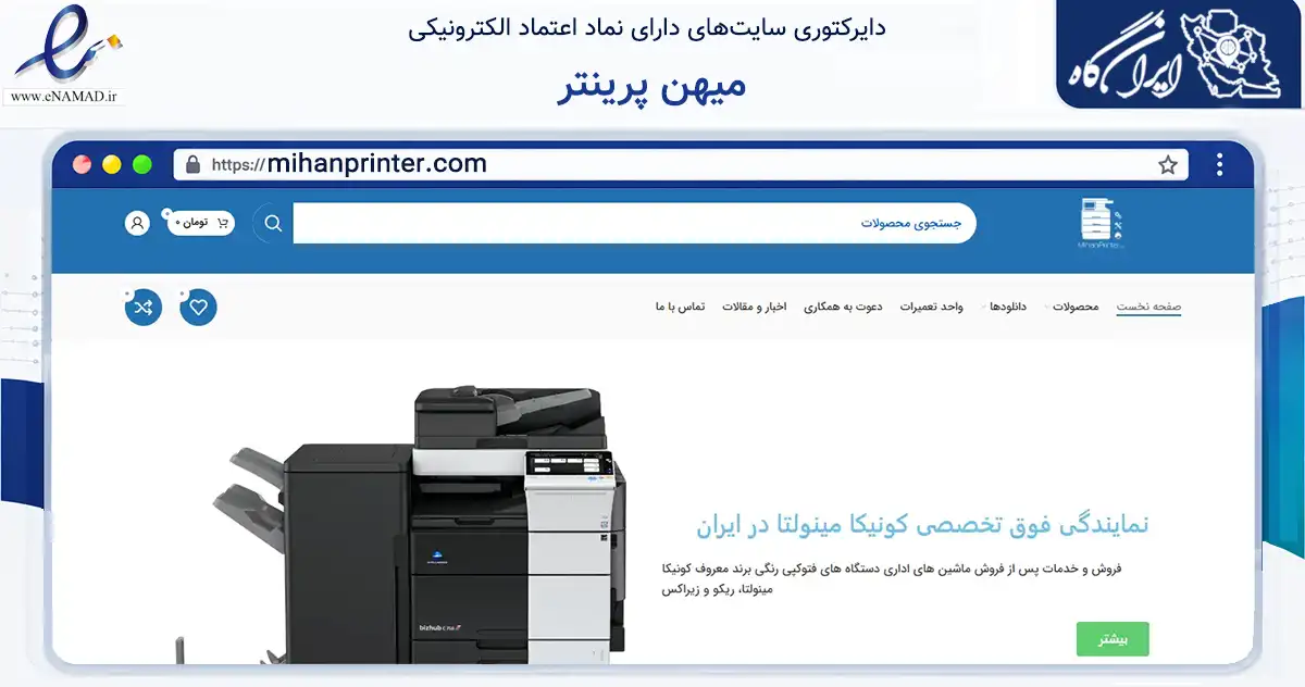 صفحه اصلی سایت میهن پرینتر به نشانی mihanprinter.com که در زمینه سایر خدمات و فعالیت‌ها با مرکزیت اصفهان فعالیت دارد.