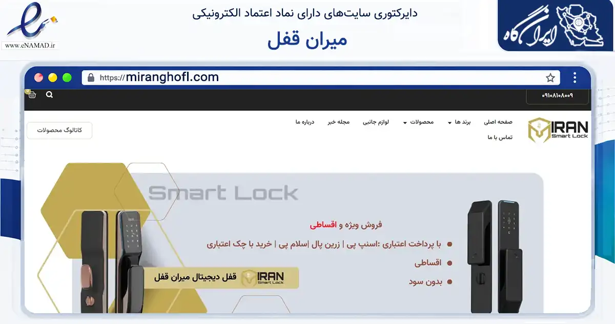 صفحه اصلی سایت میران قفل به نشانی miranghofl.com که در زمینه سایر خدمات و فعالیت‌ها با مرکزیت اصفهان فعالیت دارد.