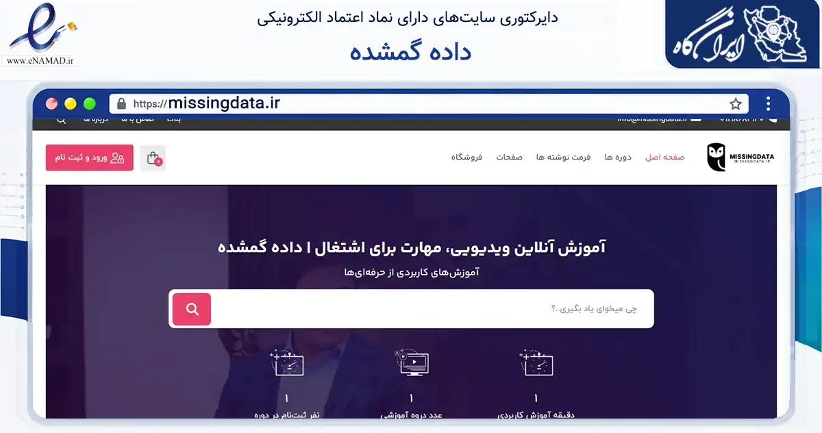 صفحه اصلی سایت داده گمشده به نشانی missingdata.ir که در زمینه سایر خدمات و فعالیت‌ها با مرکزیت تهران فعالیت دارد.