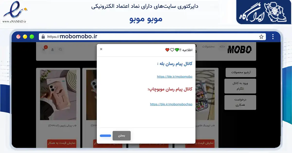 صفحه اصلی سایت موبو موبو به نشانی mobomobo.ir که در زمینه سایر خدمات و فعالیت‌ها با مرکزیت تهران فعالیت دارد.