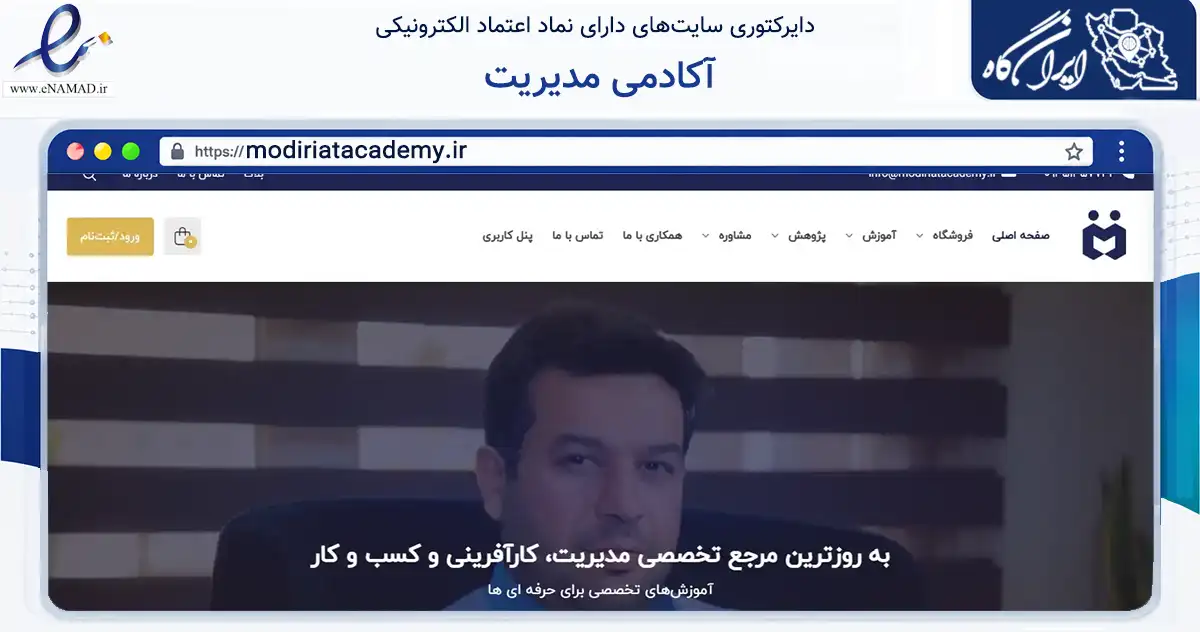 صفحه اصلی سایت آکادمی مدیریت به نشانی modiriatacademy.ir که در زمینه سایر خدمات و فعالیت‌ها با مرکزیت تهران فعالیت دارد.