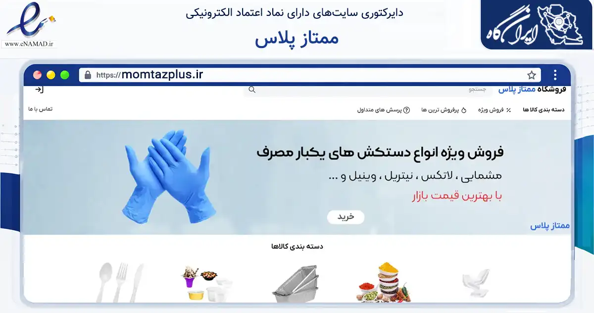 صفحه اصلی سایت ممتاز پلاس به نشانی momtazplus.ir که در زمینه سایر خدمات و فعالیت‌ها با مرکزیت تهران فعالیت دارد.