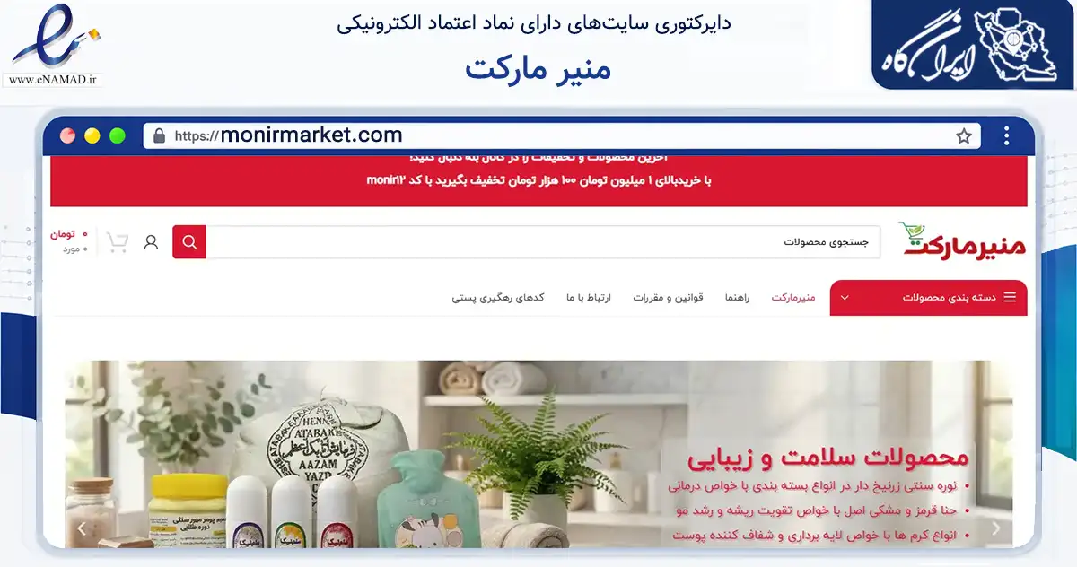 صفحه اصلی سایت منیر مارکت به نشانی monirmarket.com که در زمینه سایر خدمات و فعالیت‌ها با مرکزیت بیرجند فعالیت دارد.