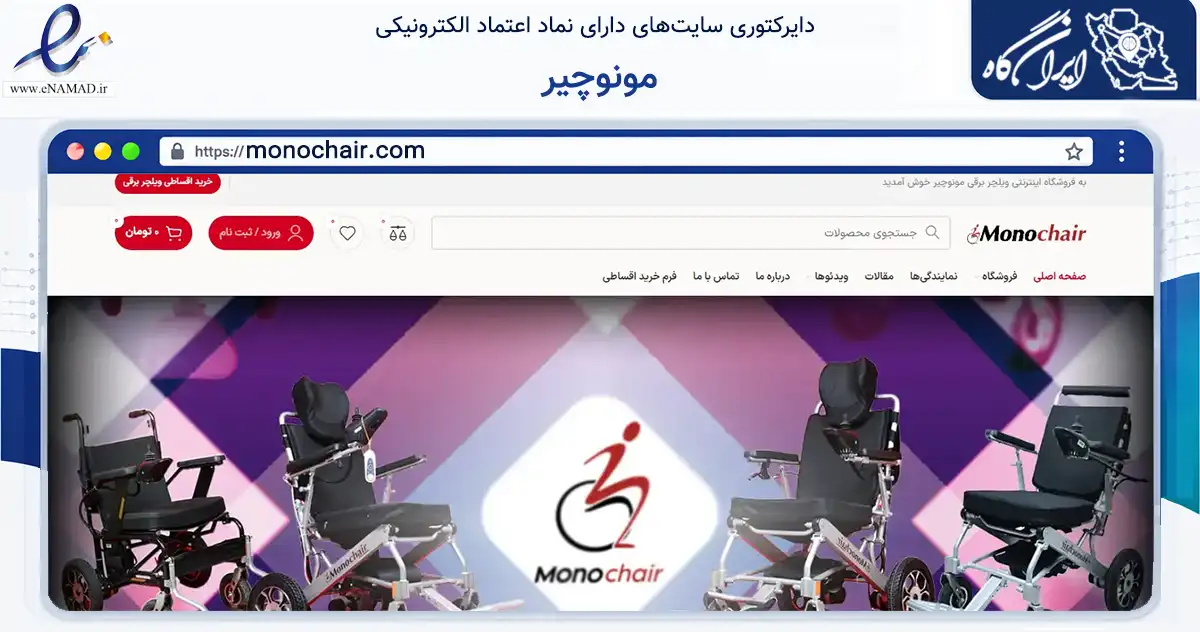 صفحه اصلی سایت مونوچیر به نشانی monochair.com که در زمینه سایر خدمات و فعالیت‌ها با مرکزیت ری فعالیت دارد.