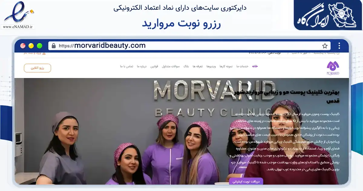 صفحه اصلی سایت رزرو نوبت مروارید به نشانی morvaridbeauty.com که در زمینه سایر خدمات و فعالیت‌ها با مرکزیت قدس فعالیت دارد.