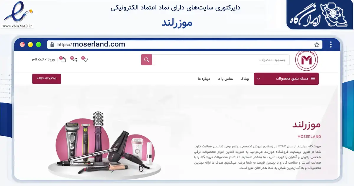صفحه اصلی سایت موزرلند به نشانی moserland.com که در زمینه سایر خدمات و فعالیت‌ها با مرکزیت تهران فعالیت دارد.
