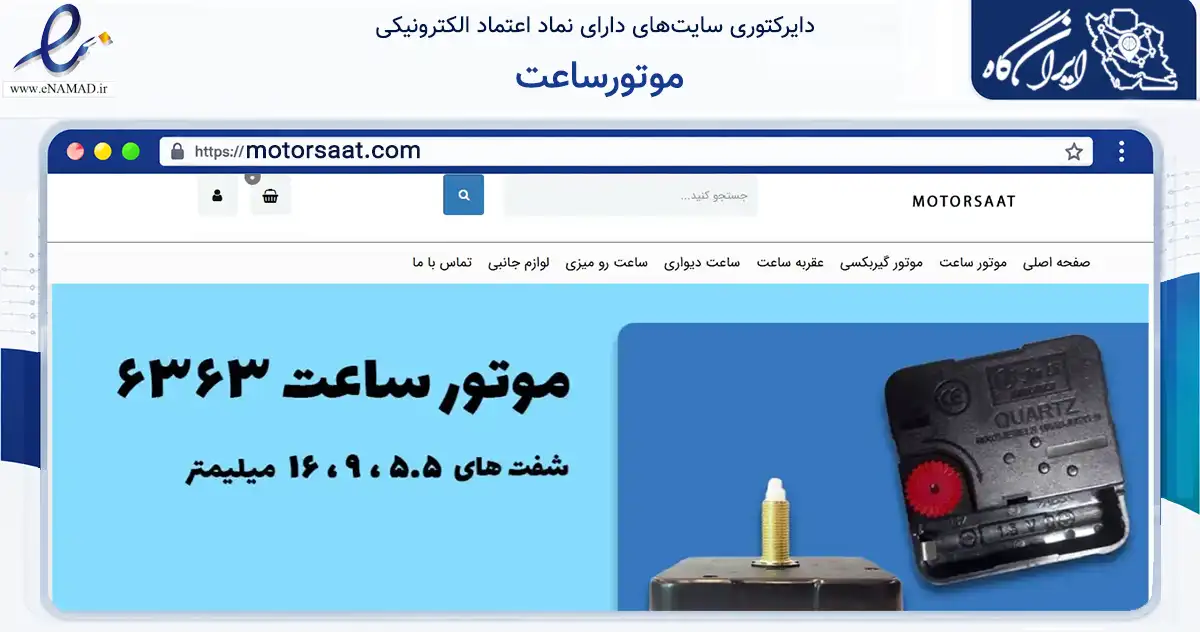 صفحه اصلی سایت موتورساعت به نشانی motorsaat.com که در زمینه سایر خدمات و فعالیت‌ها با مرکزیت تهران فعالیت دارد.