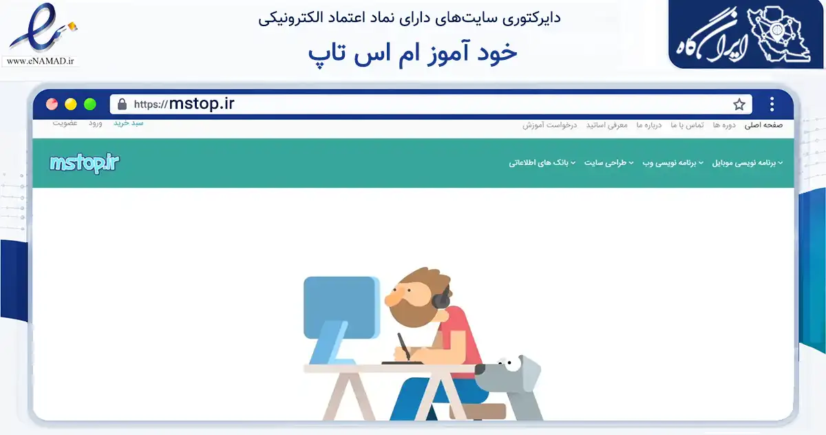 صفحه اصلی سایت خود آموز ام اس تاپ به نشانی mstop.ir که در زمینه سایر خدمات و فعالیت‌ها با مرکزیت اهواز فعالیت دارد.