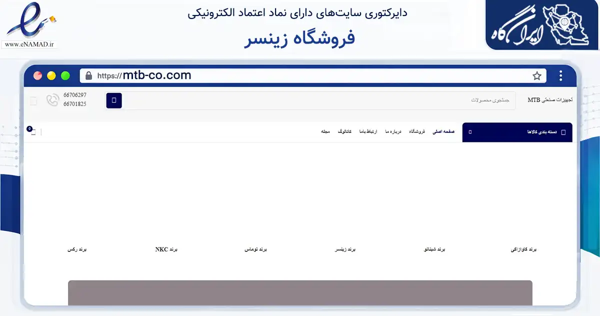 صفحه اصلی سایت فروشگاه زینسر به نشانی mtb-co.com که در زمینه سایر خدمات و فعالیت‌ها با مرکزیت شمیرانات فعالیت دارد.