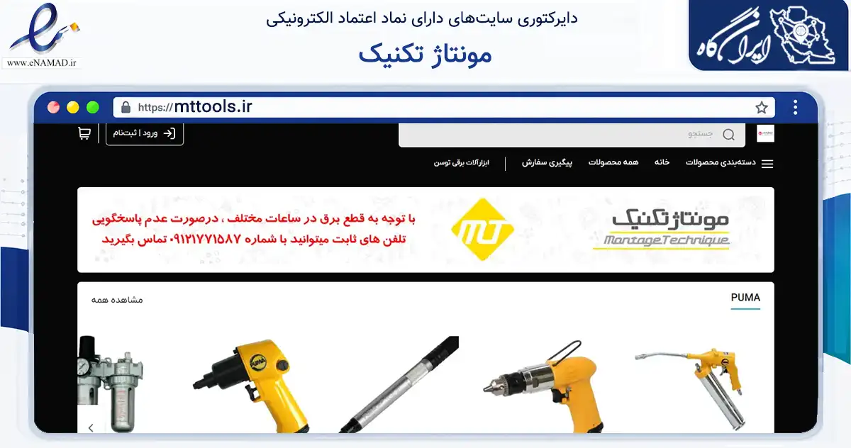 صفحه اصلی سایت مونتاژ تکنیک به نشانی mttools.ir که در زمینه سایر خدمات و فعالیت‌ها با مرکزیت تهران فعالیت دارد.