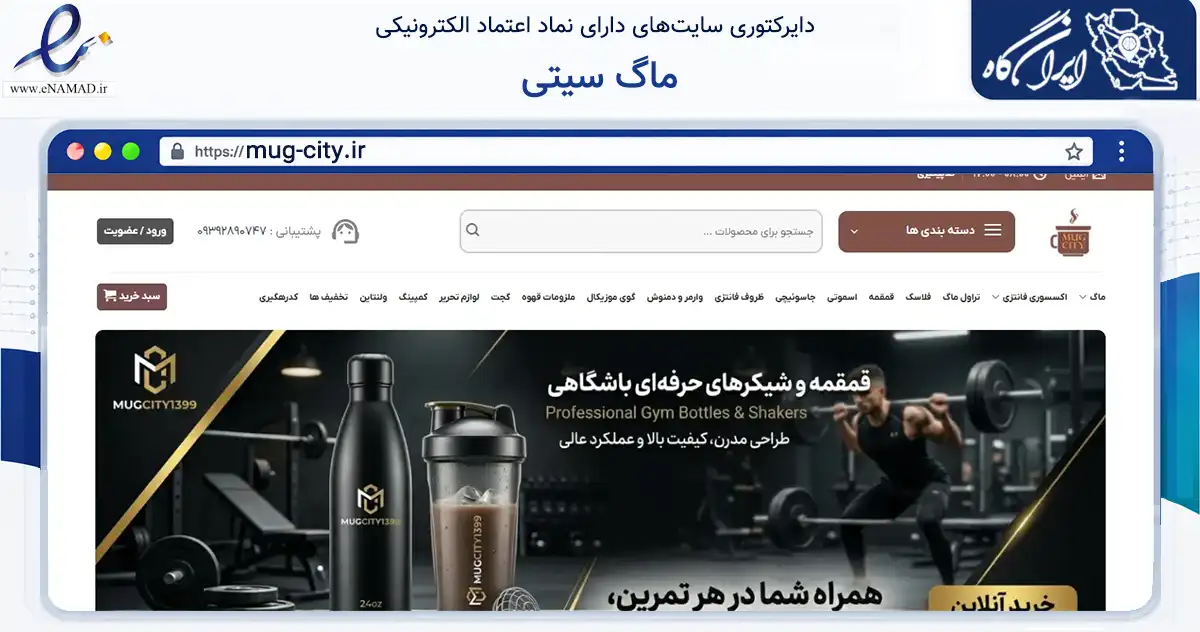 صفحه اصلی سایت ماگ سیتی به نشانی mug-city.ir که در زمینه سایر خدمات و فعالیت‌ها با مرکزیت مشهد فعالیت دارد.