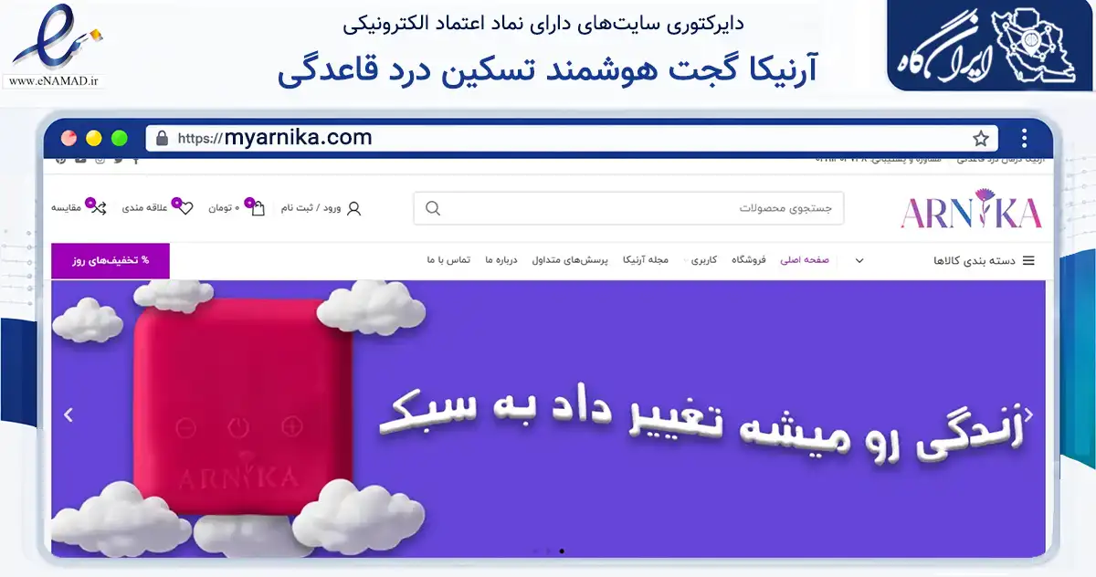 صفحه اصلی سایت آرنیکا گجت هوشمند تسکین درد قاعدگی به نشانی myarnika.com که در زمینه سایر خدمات و فعالیت‌ها با مرکزیت اصفهان فعالیت دارد.