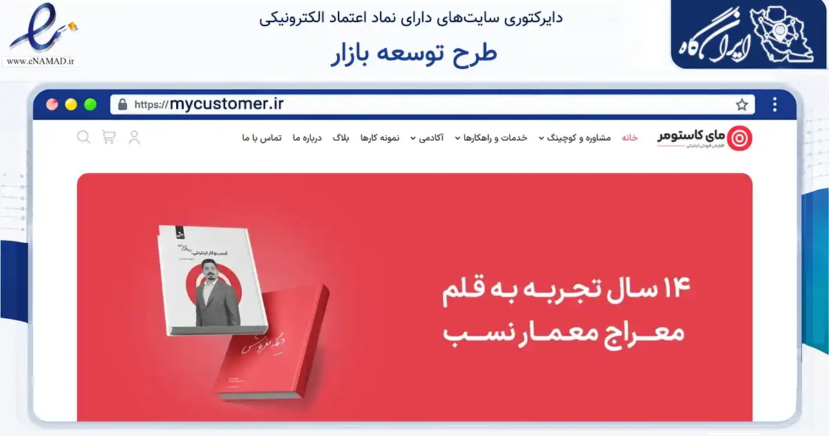 صفحه اصلی سایت طرح توسعه بازار به نشانی mycustomer.ir که در زمینه سایر خدمات و فعالیت‌ها با مرکزیت تهران فعالیت دارد.