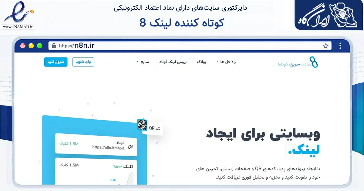 صفحه اصلی سایت کوتاه کننده لینک 8 به نشانی n8n.ir که در زمینه سایر خدمات و فعالیت‌ها با مرکزیت بوکان فعالیت دارد.