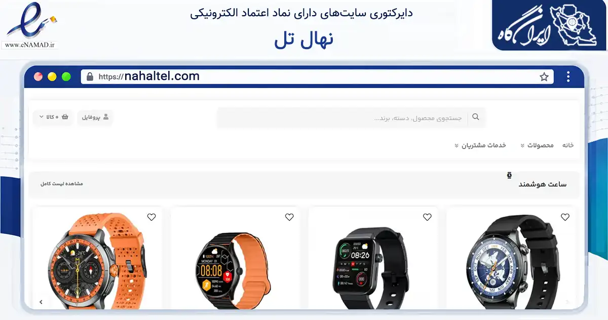 صفحه اصلی سایت نهال تل به نشانی nahaltel.com که در زمینه سایر خدمات و فعالیت‌ها با مرکزیت تهران فعالیت دارد.