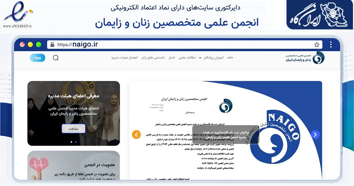 صفحه اصلی سایت انجمن علمی متخصصین زنان و زایمان به نشانی naigo.ir که در زمینه سایر خدمات و فعالیت‌ها با مرکزیت تهران فعالیت دارد.