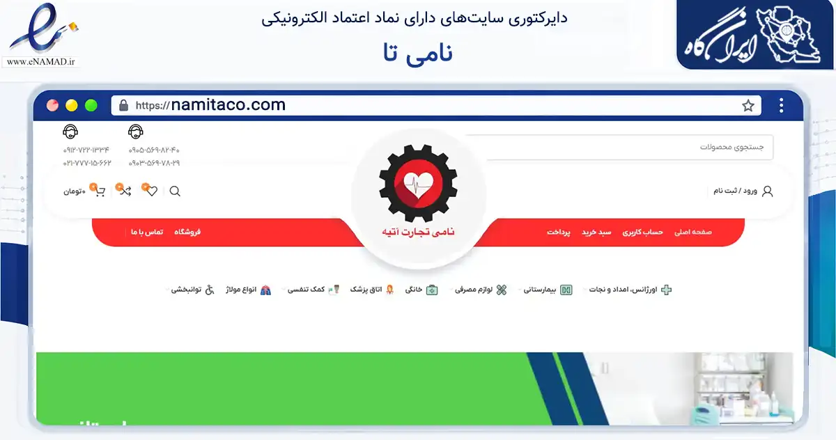 صفحه اصلی سایت نامی تا به نشانی namitaco.com که در زمینه سایر خدمات و فعالیت‌ها با مرکزیت تهران فعالیت دارد.