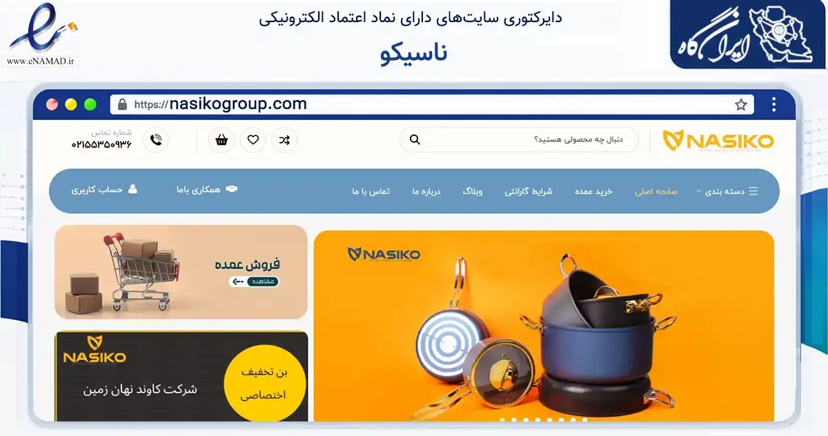 صفحه اصلی سایت ناسیکو به نشانی nasikogroup.com که در زمینه سایر خدمات و فعالیت‌ها با مرکزیت تهران فعالیت دارد.