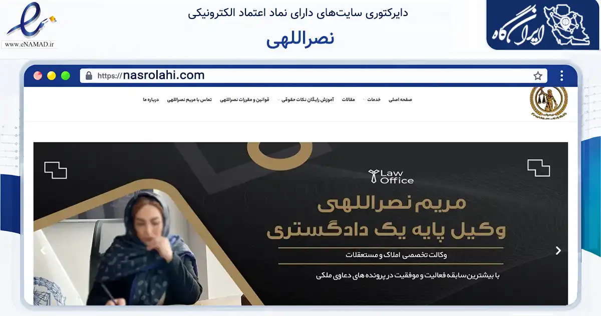 صفحه اصلی سایت نصراللهی به نشانی nasrolahi.com که در زمینه سایر خدمات و فعالیت‌ها با مرکزیت شمیرانات فعالیت دارد.
