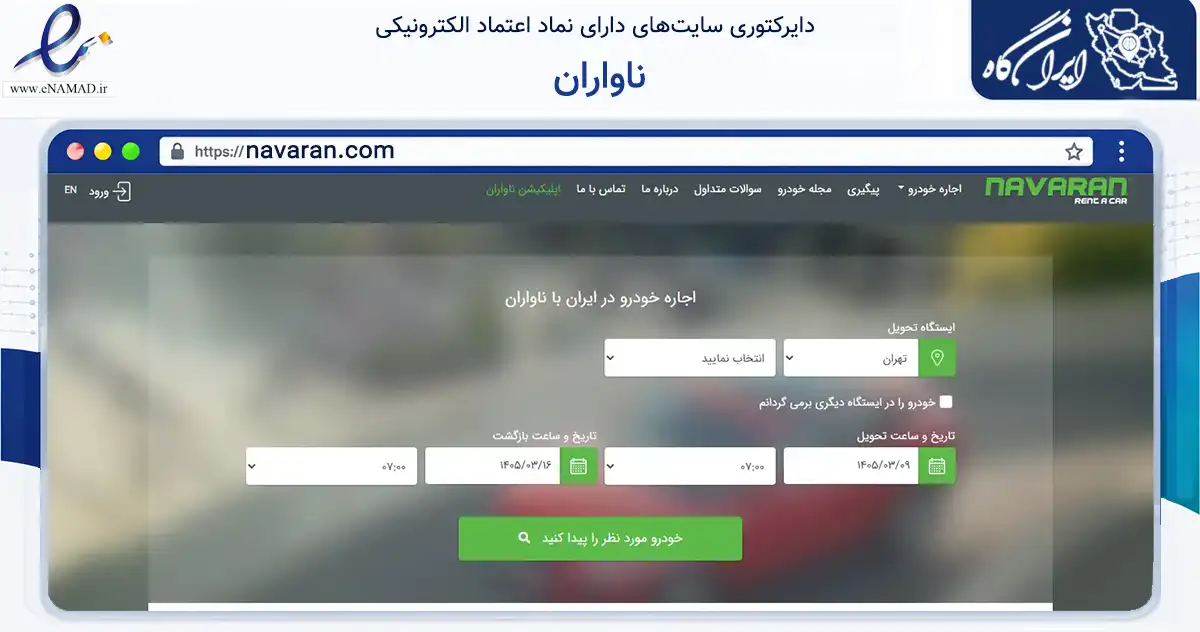 صفحه اصلی سایت ناواران به نشانی navaran.com که در زمینه سایر خدمات و فعالیت‌ها با مرکزیت ری فعالیت دارد.