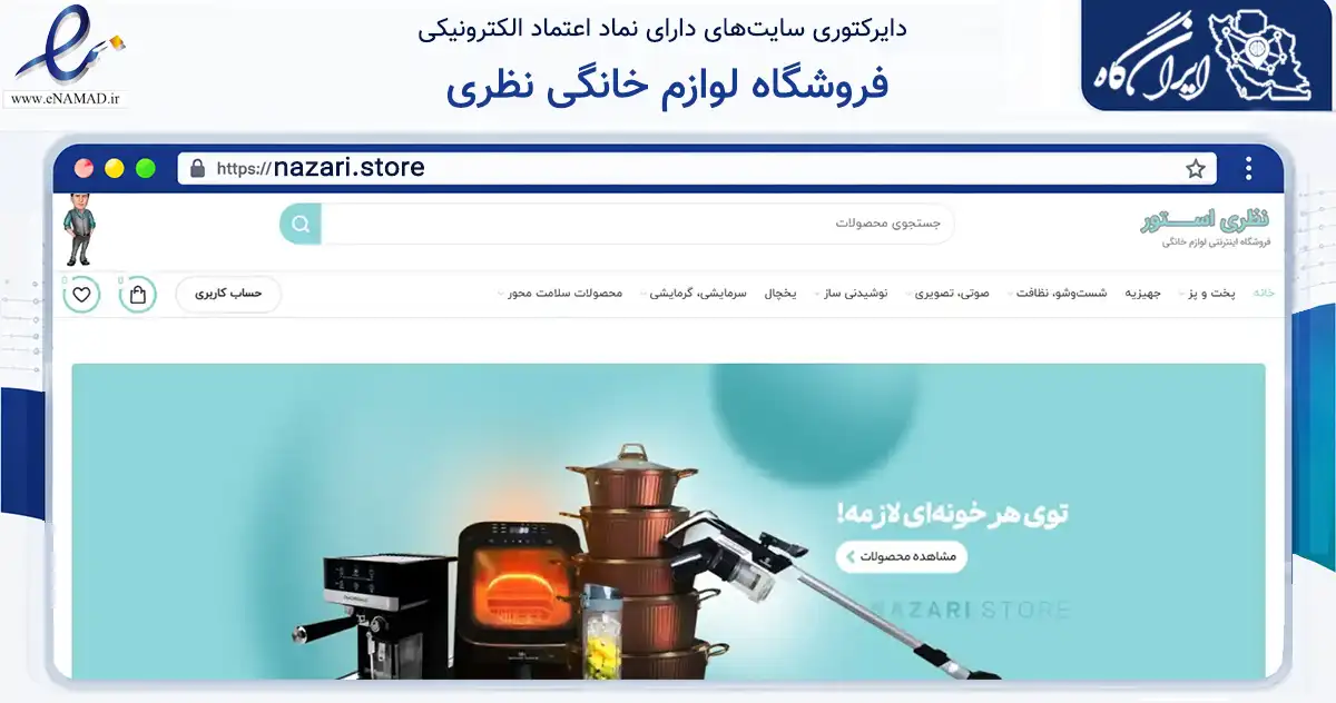 صفحه اصلی سایت فروشگاه لوازم خانگی نظری به نشانی nazari.store که در زمینه سایر خدمات و فعالیت‌ها با مرکزیت تهران فعالیت دارد.