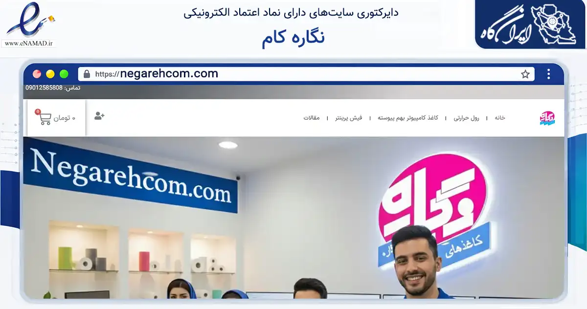 صفحه اصلی سایت نگاره کام به نشانی negarehcom.com که در زمینه سایر خدمات و فعالیت‌ها با مرکزیت تهران فعالیت دارد.