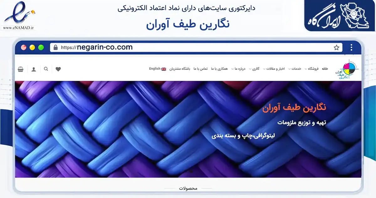 صفحه اصلی سایت نگارین طیف آوران به نشانی negarin-co.com که در زمینه سایر خدمات و فعالیت‌ها با مرکزیت تهران فعالیت دارد.