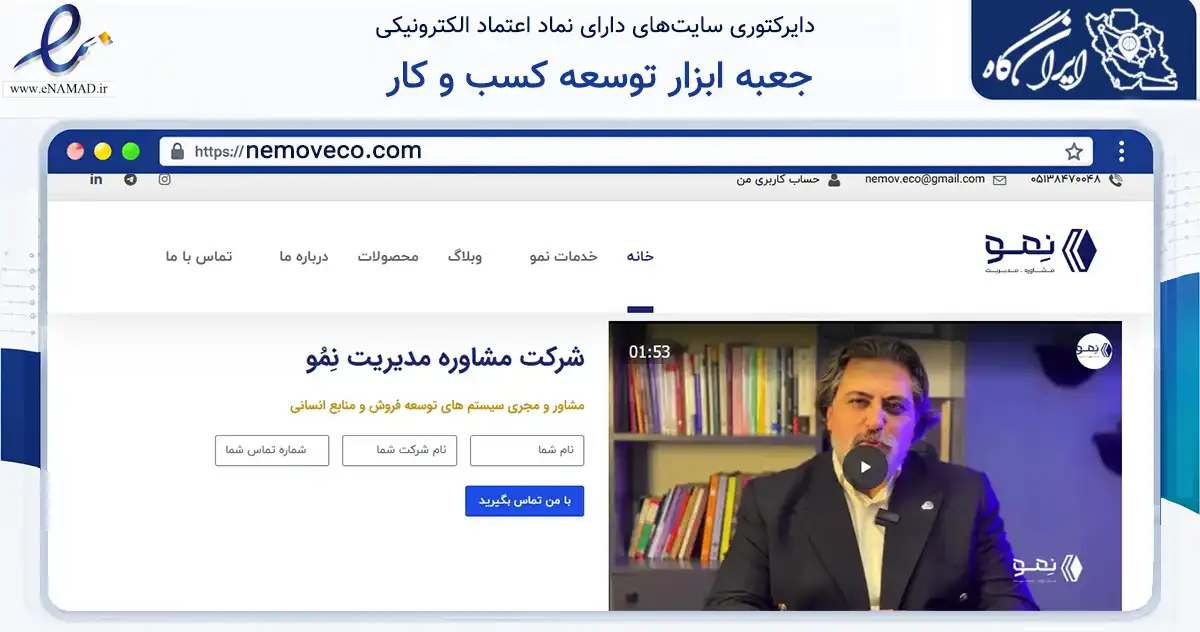 صفحه اصلی سایت جعبه ابزار توسعه کسب و کار به نشانی nemoveco.com که در زمینه سایر خدمات و فعالیت‌ها با مرکزیت مشهد فعالیت دارد.