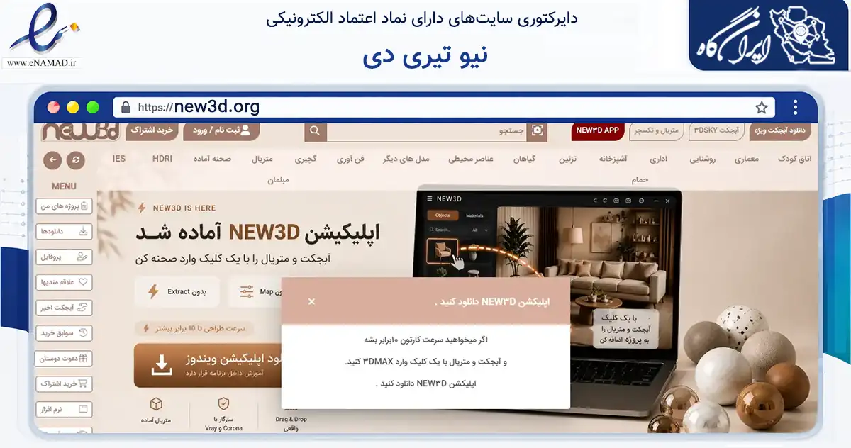 صفحه اصلی سایت نیو تیری دی به نشانی new3d.org که در زمینه سایر خدمات و فعالیت‌ها با مرکزیت تهران فعالیت دارد.
