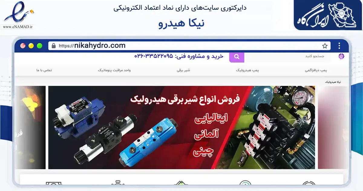 صفحه اصلی سایت نیکا هیدرو به نشانی nikahydro.com که در زمینه سایر خدمات و فعالیت‌ها با مرکزیت کرج فعالیت دارد.