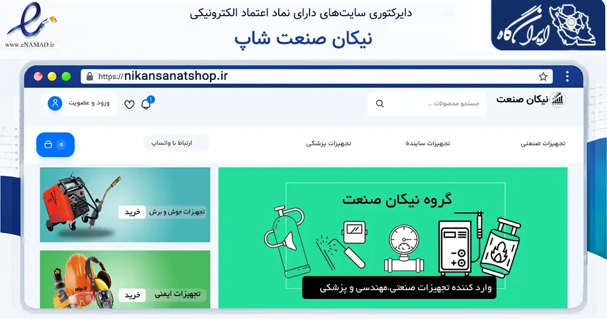 صفحه اصلی سایت نیکان صنعت شاپ به نشانی nikansanatshop.ir که در زمینه سایر خدمات و فعالیت‌ها با مرکزیت رباط‌کریم فعالیت دارد.