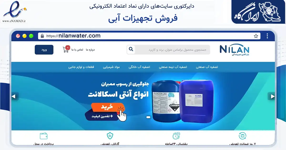 صفحه اصلی سایت فروش تجهیزات آبی به نشانی nilanwater.com که در زمینه سایر خدمات و فعالیت‌ها با مرکزیت تهران فعالیت دارد.