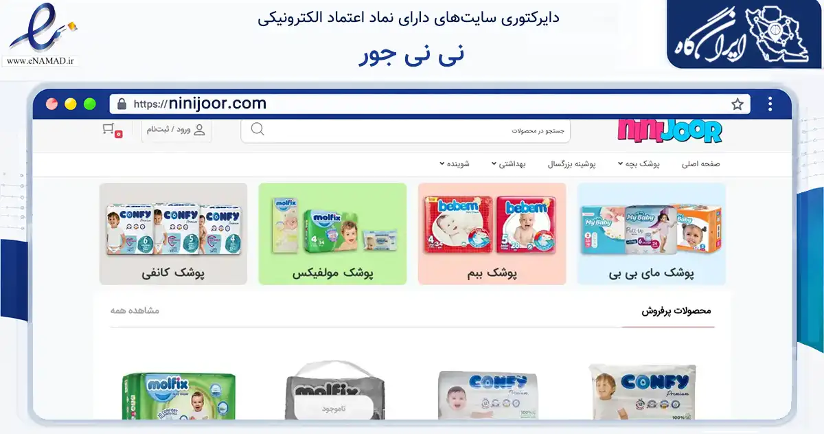 صفحه اصلی سایت نی نی جور به نشانی ninijoor.com که در زمینه سایر خدمات و فعالیت‌ها با مرکزیت تهران فعالیت دارد.