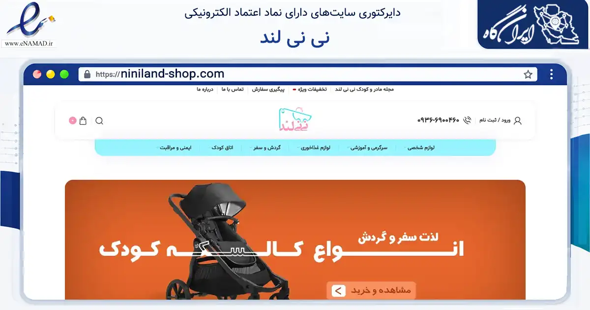 صفحه اصلی سایت نی نی لند به نشانی niniland-shop.com که در زمینه سایر خدمات و فعالیت‌ها با مرکزیت تهران فعالیت دارد.