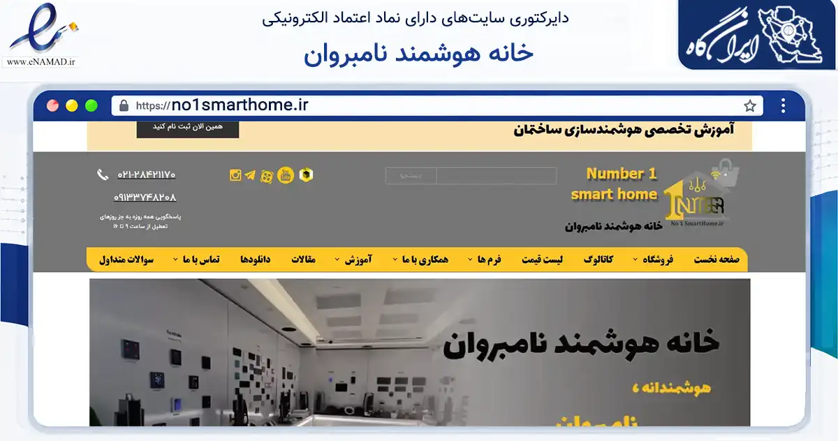 صفحه اصلی سایت خانه هوشمند نامبروان به نشانی no1smarthome.ir که در زمینه سایر خدمات و فعالیت‌ها با مرکزیت یزد فعالیت دارد.